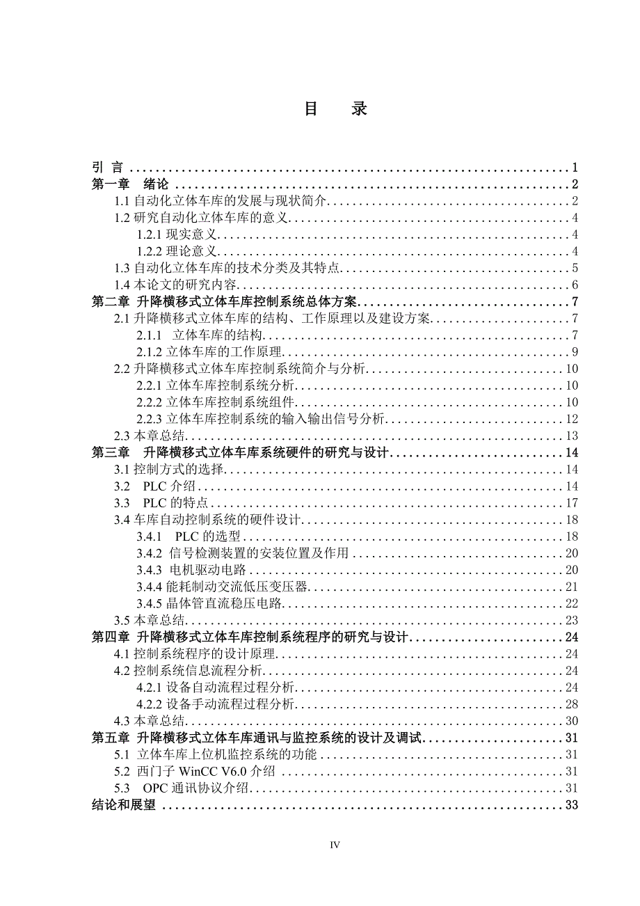 基于plc的升降横移式立体车库的研究（四）_第4页