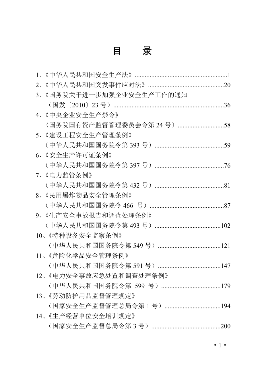 安全相关法规文件选编（一）_（国家法规）_第3页