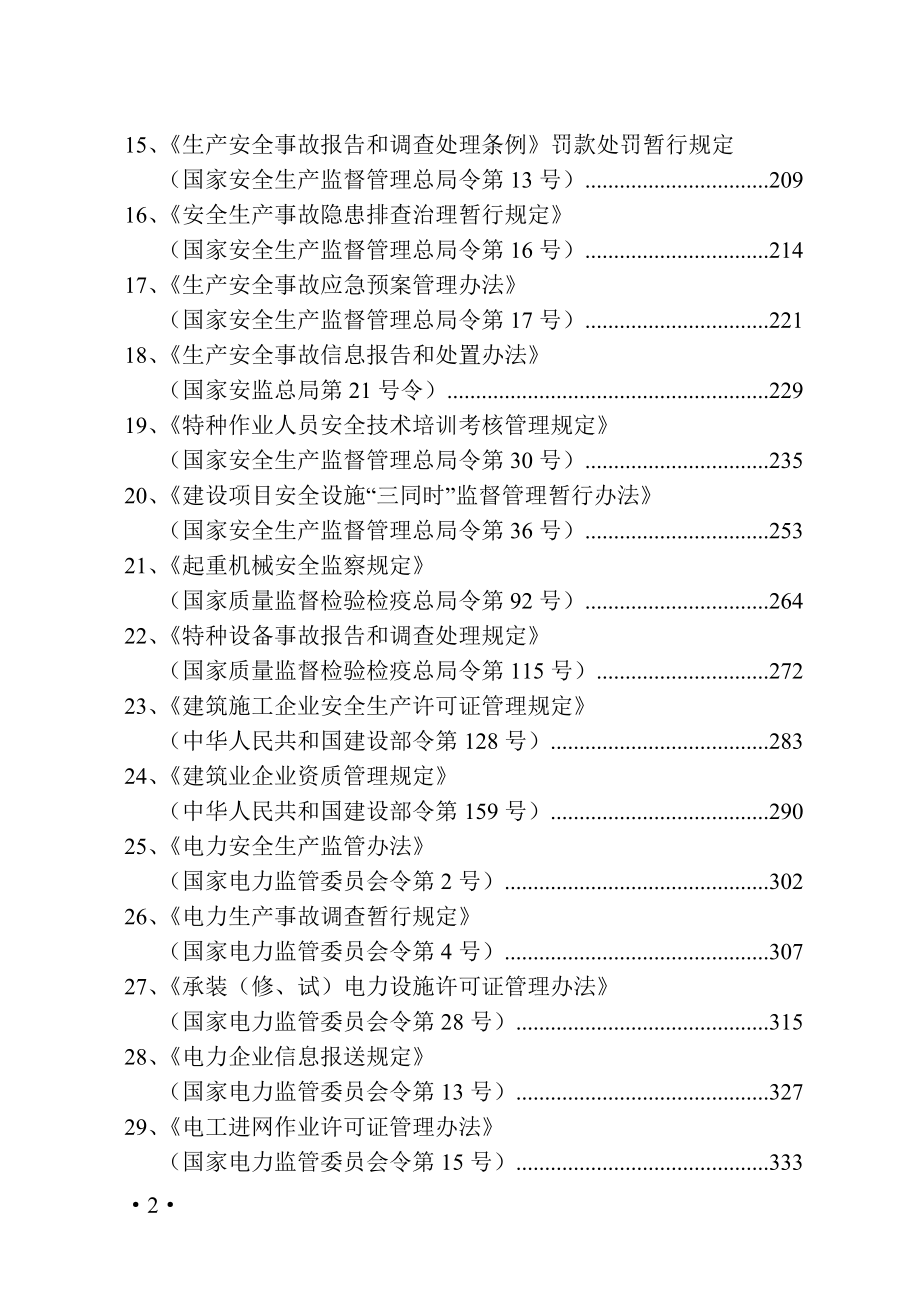 安全相关法规文件选编（一）_（国家法规）_第4页