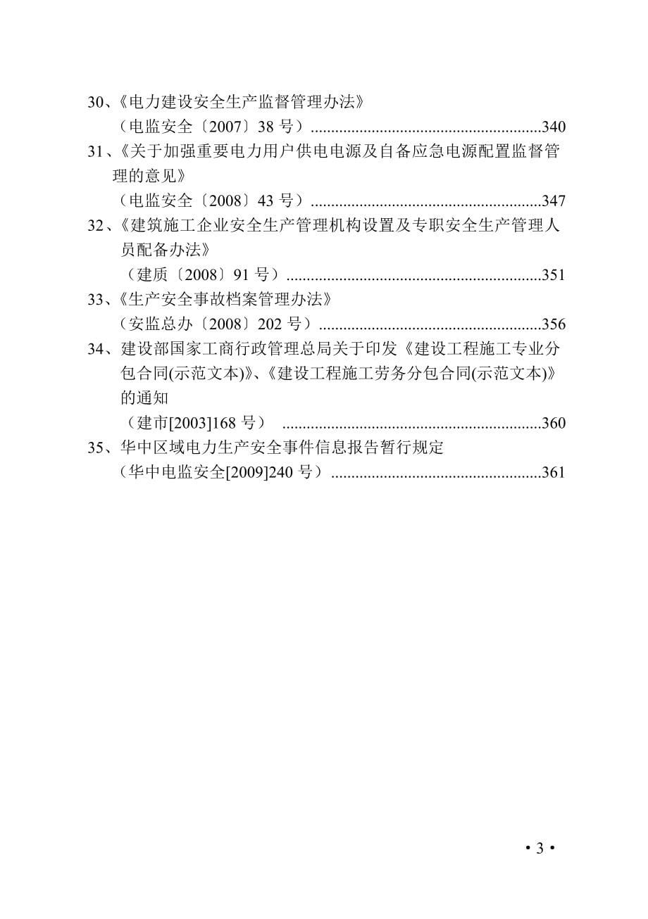 安全相关法规文件选编（一）_（国家法规）_第5页