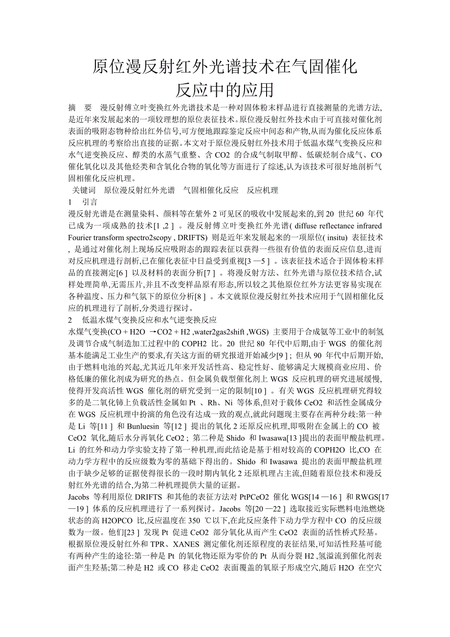 （毕业论文）-原位漫反射红外光谱技术在气固催化反应中的应用_第1页