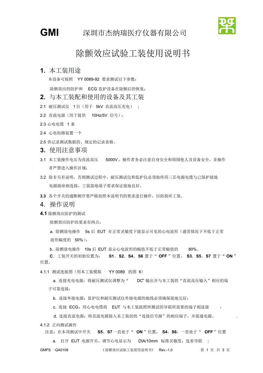 除颤效应试验工装使用说明书_第1页