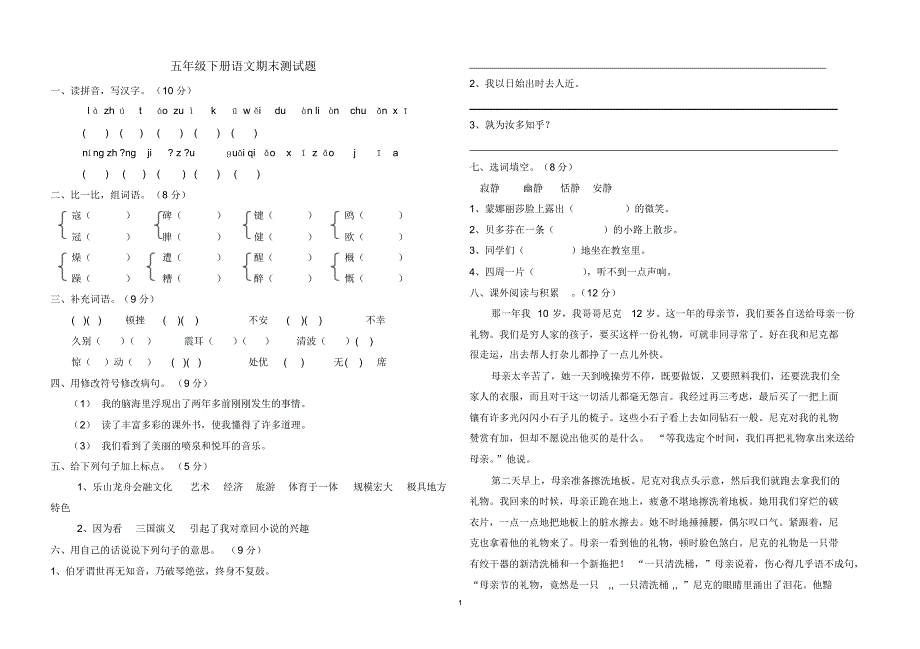 青岛版五年级下册语文期末测试题_第1页