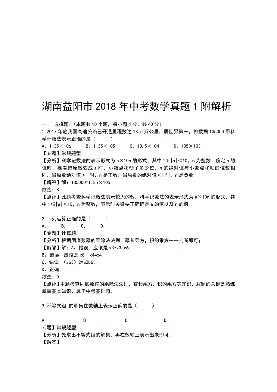 湖南益阳市2018年中考数学真题1附解析_第1页