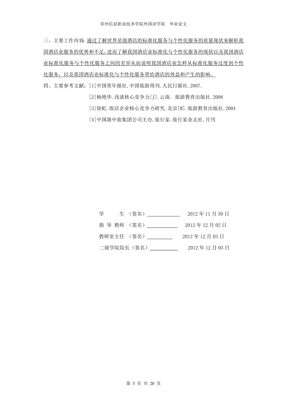 （毕业论文）-酒店业的标准化服务与个性化服务探析_第3页