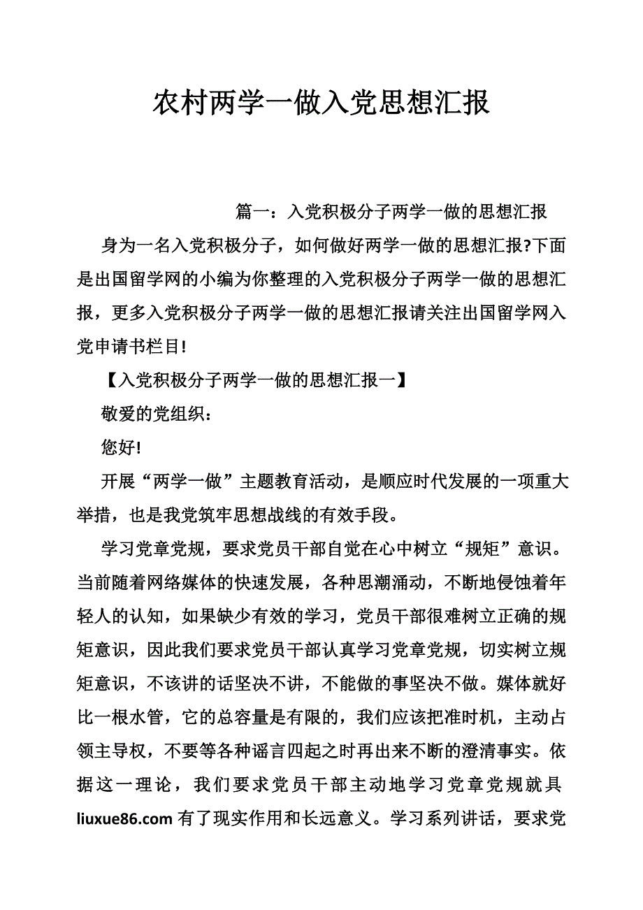 农村两学一做入党思想汇报_第1页