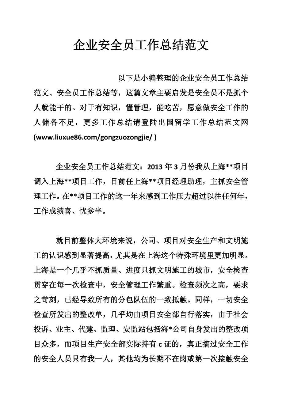 企业安全员工作总结范文_第1页