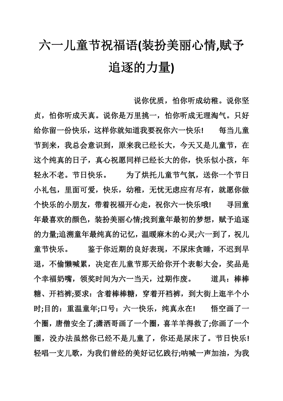 六一儿童节祝福语(装扮美丽心情,赋予追逐的力量)_第1页