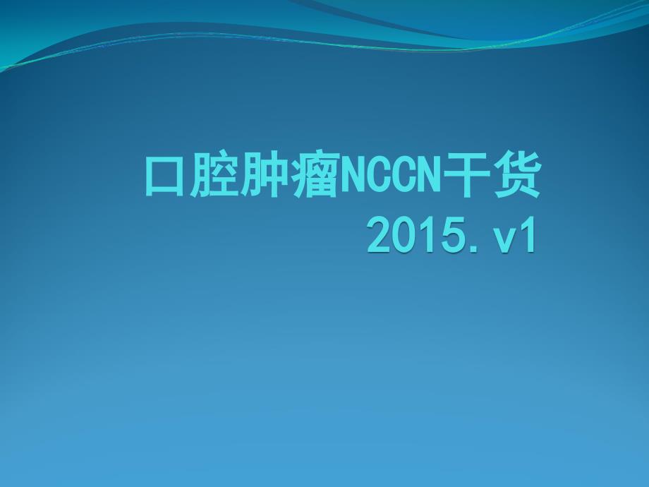 口腔肿瘤nccn干货_第1页