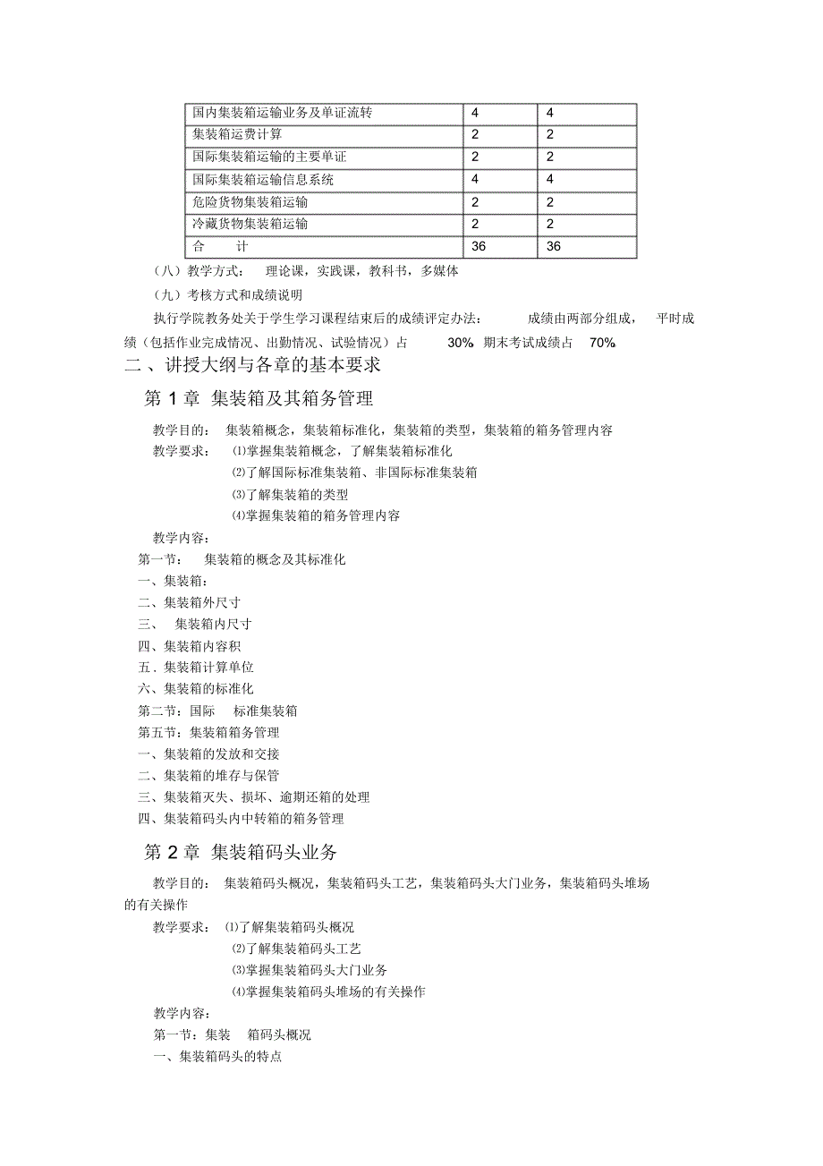 集装箱运输管理大纲_第2页