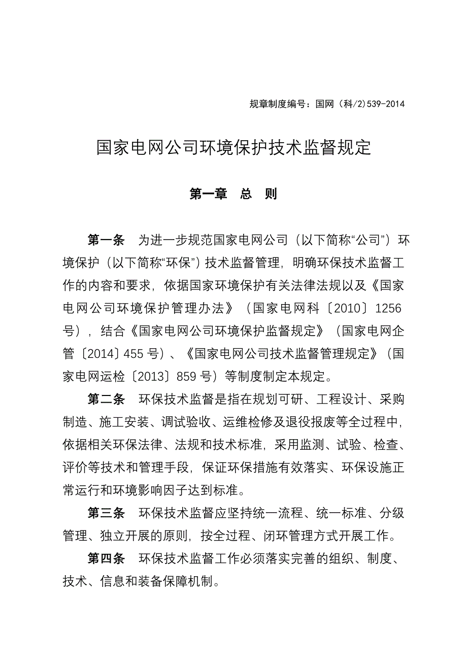 国家电网公司环境保护技术监督规定_第1页