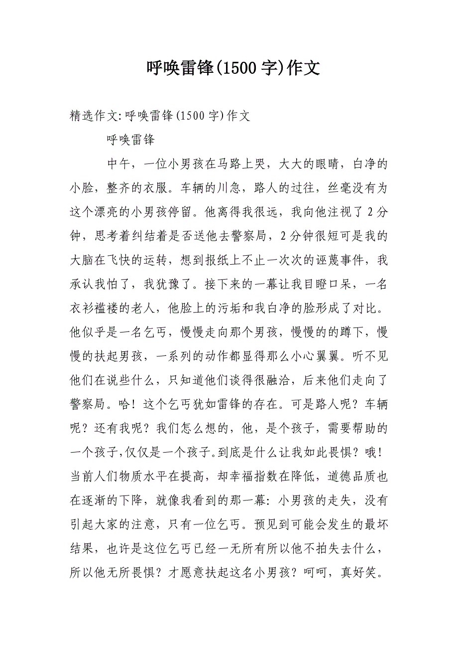 呼唤雷锋(1500字)作文_第1页