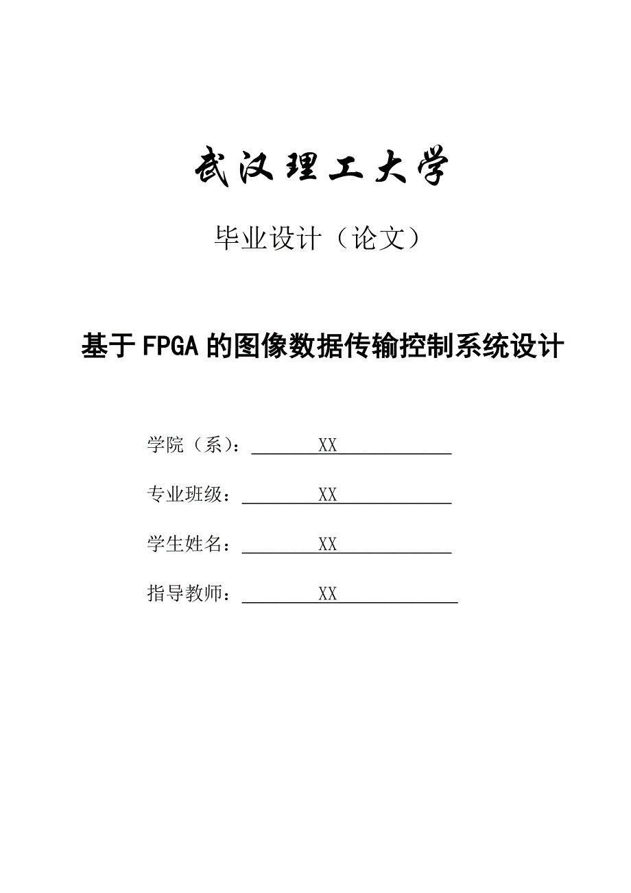 （毕业论文）-基于FPGA的图像数据传输控制系统的设计_第1页