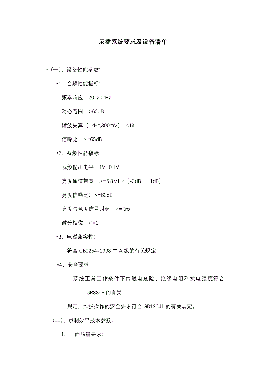 录播系统要求及设备清单 （一）、设备性能参数： 1、音频性能指标_第1页