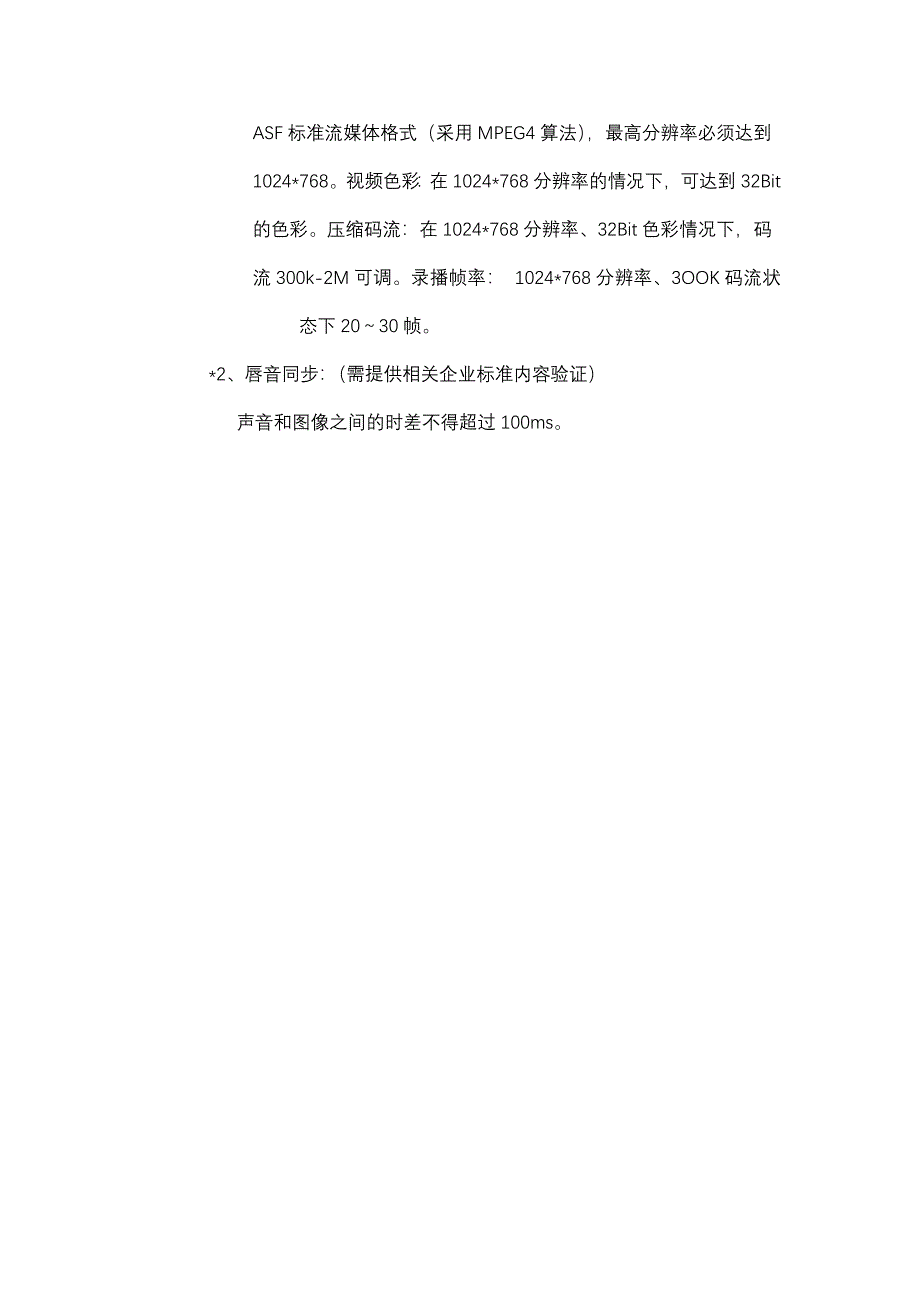 录播系统要求及设备清单 （一）、设备性能参数： 1、音频性能指标_第2页