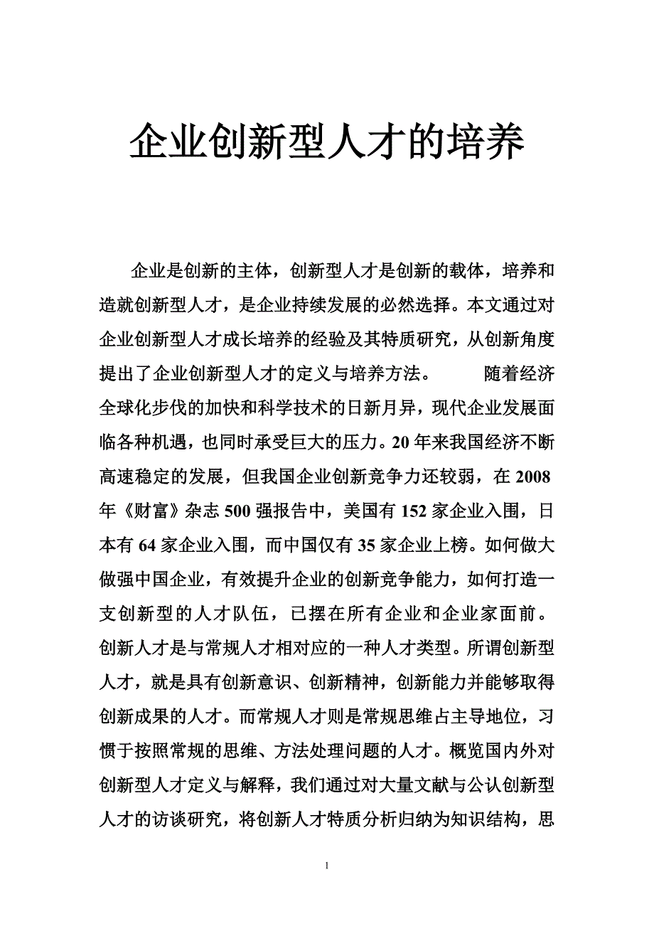 企业创新型人才的培养_第1页