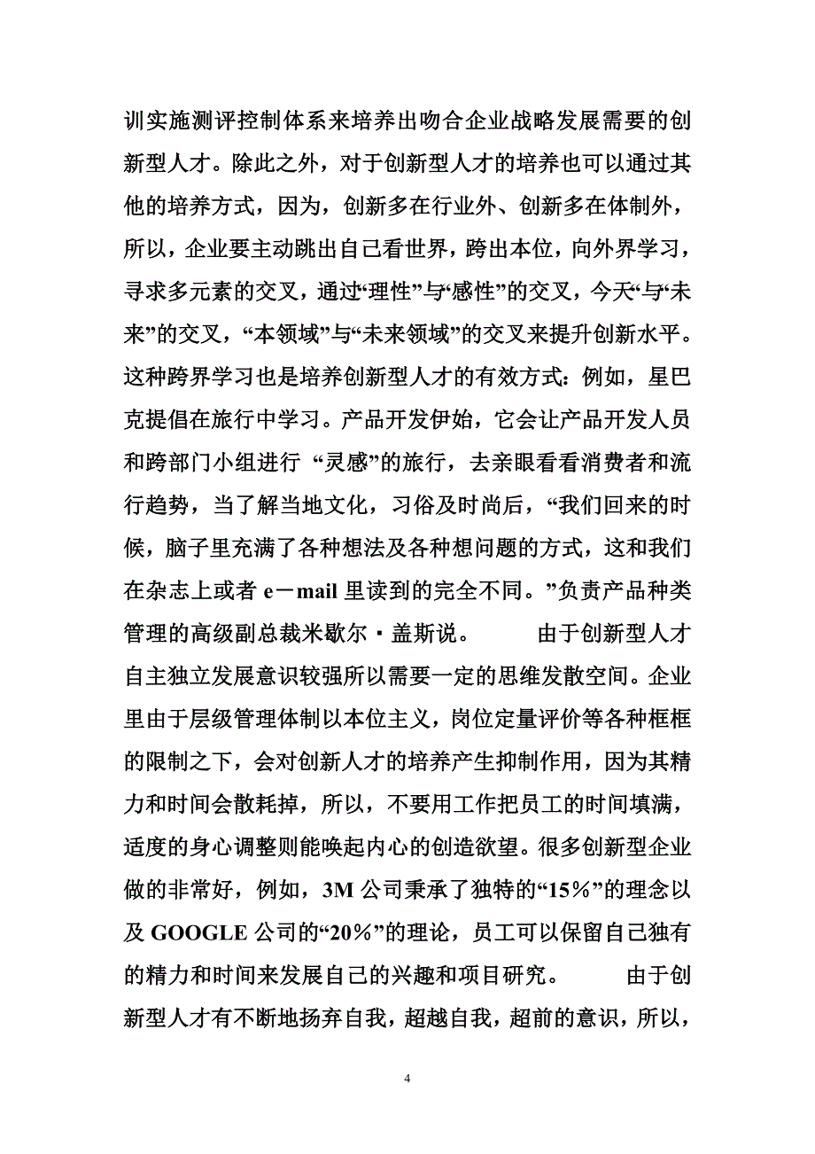 企业创新型人才的培养_第4页