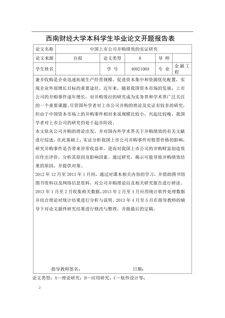 （毕业论文）-中国上市公司并购绩效的实证研究论文_第2页