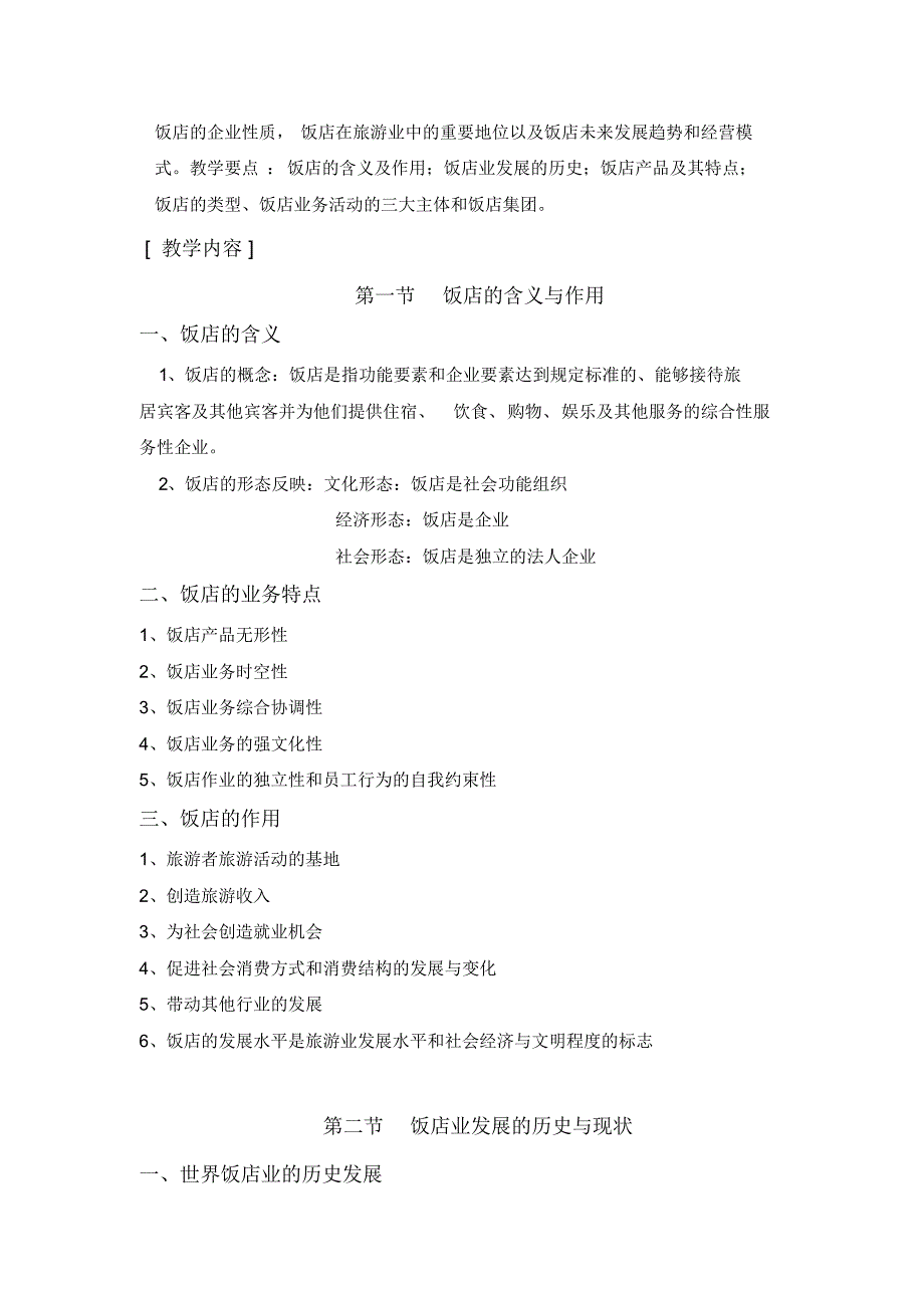 饭店经营与管理教案_第3页