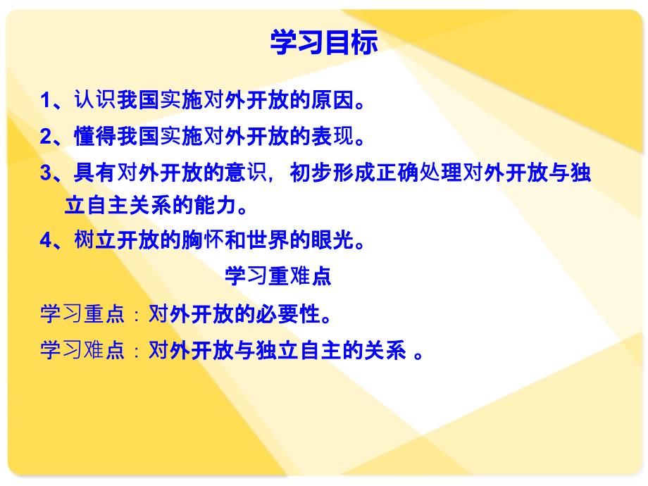 九年级思品第一框对外开 放的基本国策好_第2页