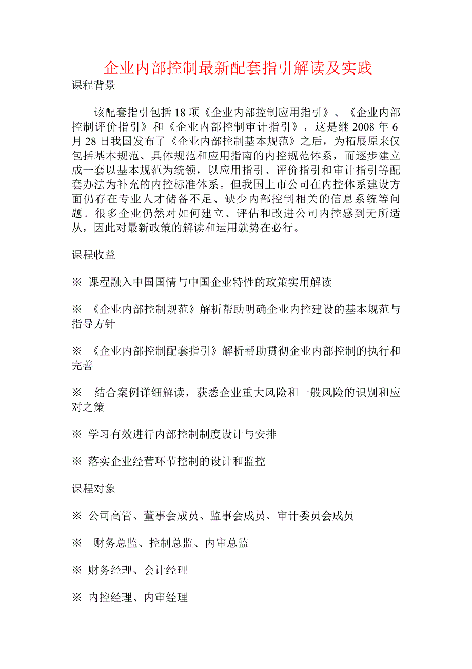 企业内部控制最新配套指引解读及实践_第1页