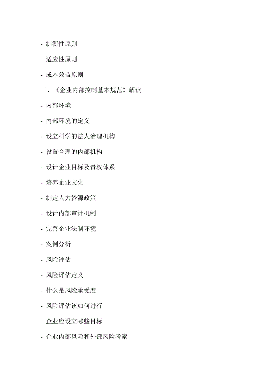 企业内部控制最新配套指引解读及实践_第3页