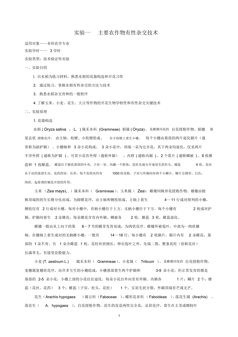 育种学实验指导_第1页