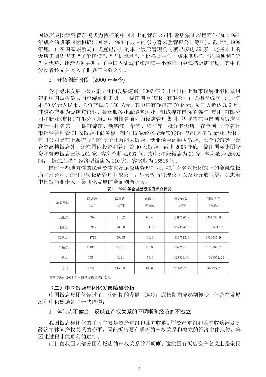 （毕业论文）-中国饭店集团化发展障碍分析及策略探讨_第5页
