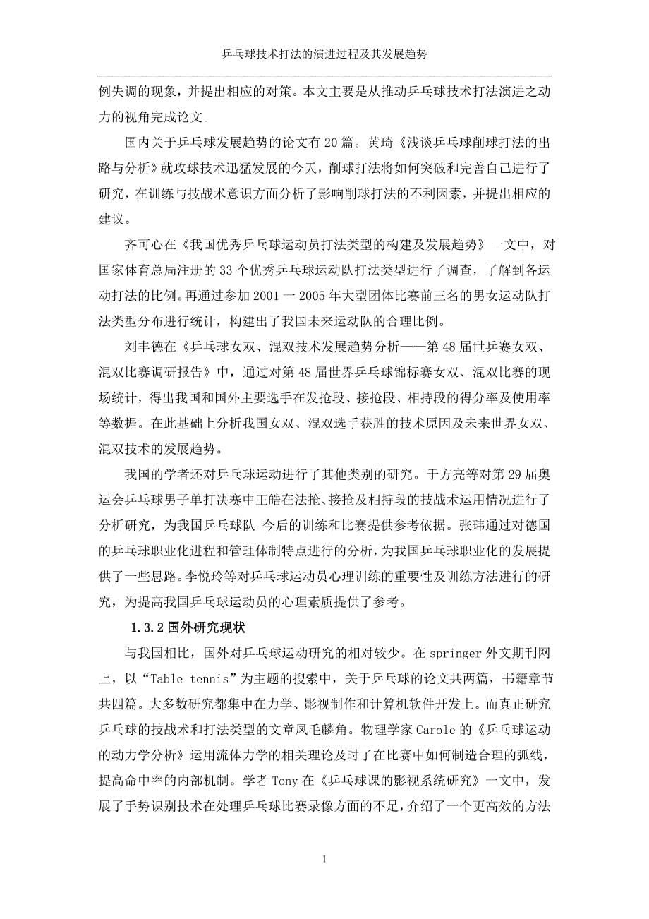 （毕业论文）-乒乓球技术打法的演进过程及其发展趋势_第5页