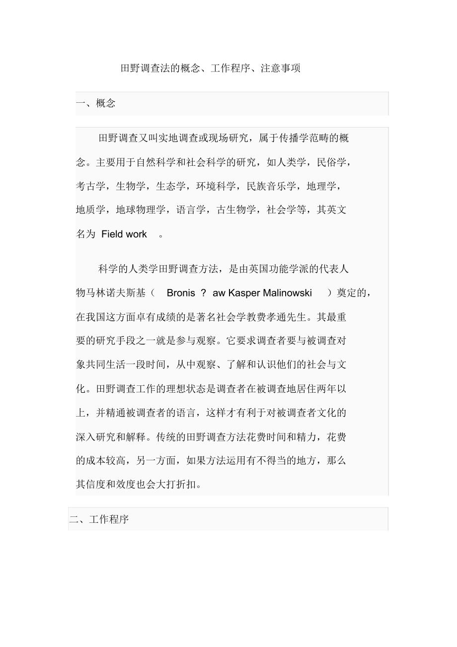 田野调查法的概念、工作程序、注意事项_第1页