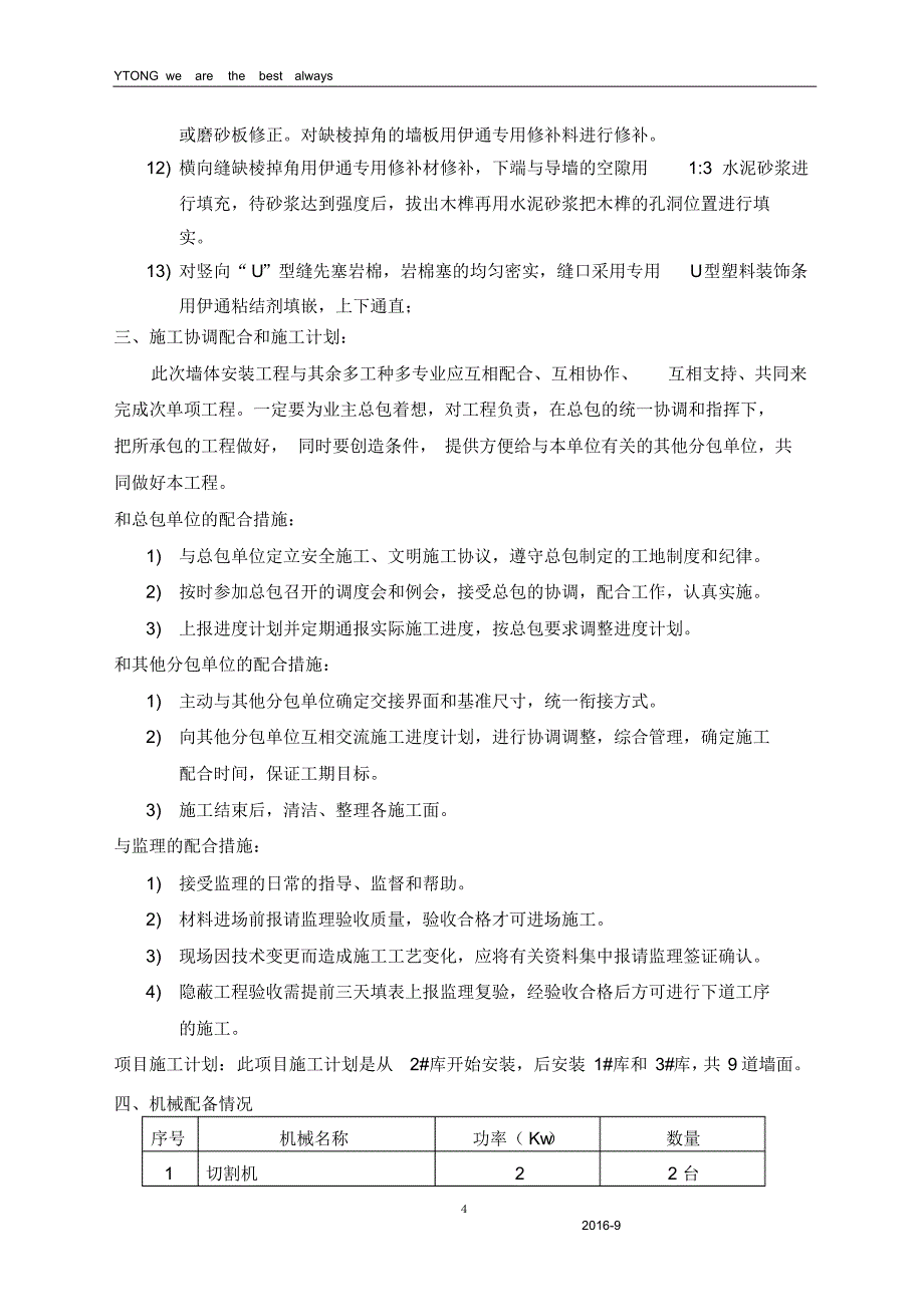 海宁普洛斯防火墙ALC板施工方案_第4页