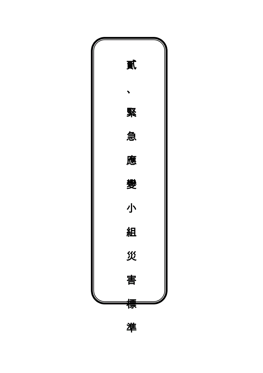 基隆中正区紧急应变小组作业手册贰紧急应变小组灾害标准_第1页