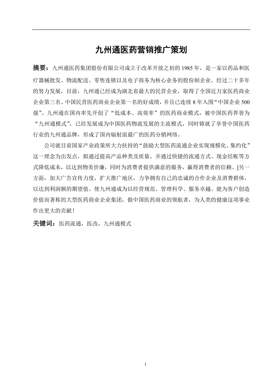 （毕业论文）-九州通医药营销推广策划_第1页