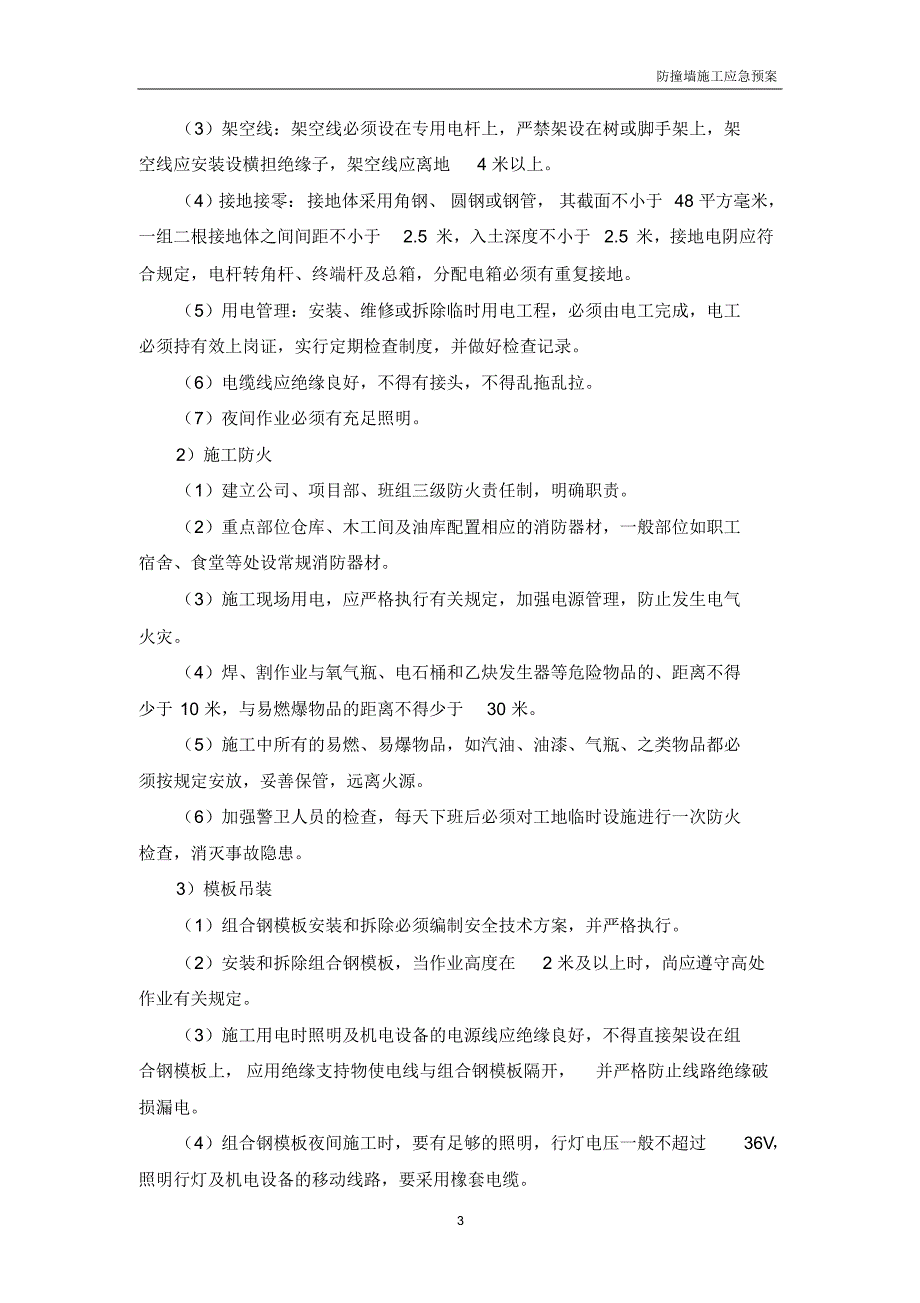 防撞墙施工应急预案_第3页