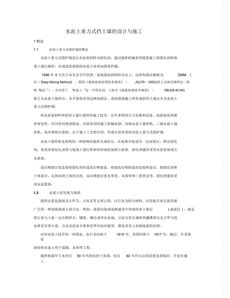 水泥土重力式挡土墙的设计与施工_第1页
