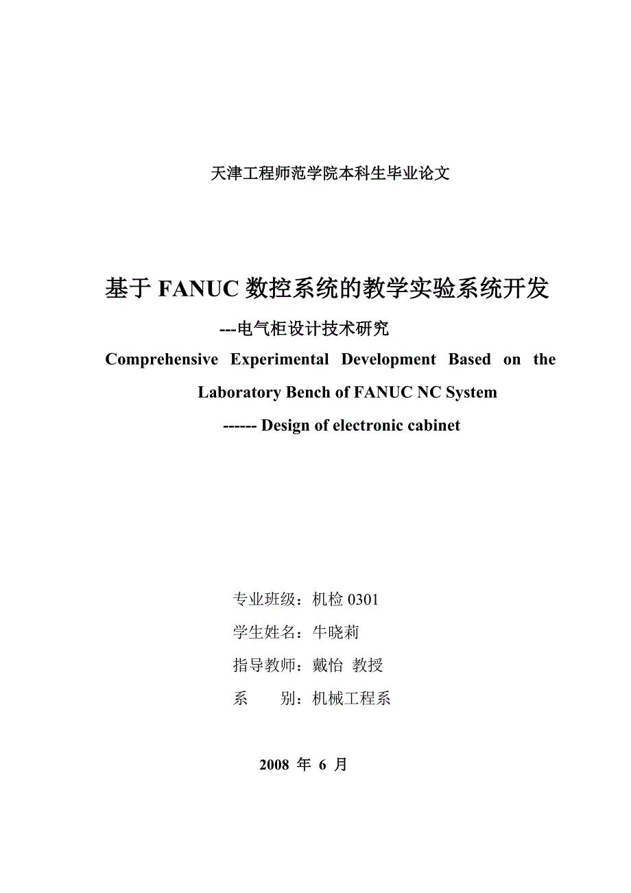 （毕业论文）-基于FANUC数控系统的教学实验系统开发—电气柜设计技术研究_第2页