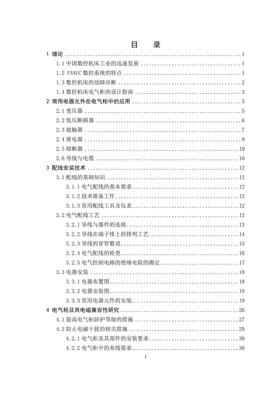 （毕业论文）-基于FANUC数控系统的教学实验系统开发—电气柜设计技术研究_第5页