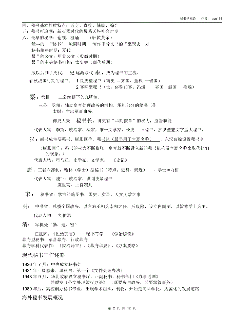 自考【秘书学概论】笔记整理_第2页