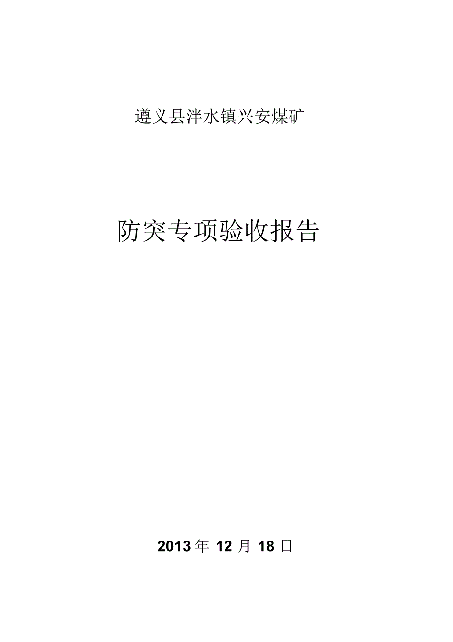 防突专项验收报告_第1页