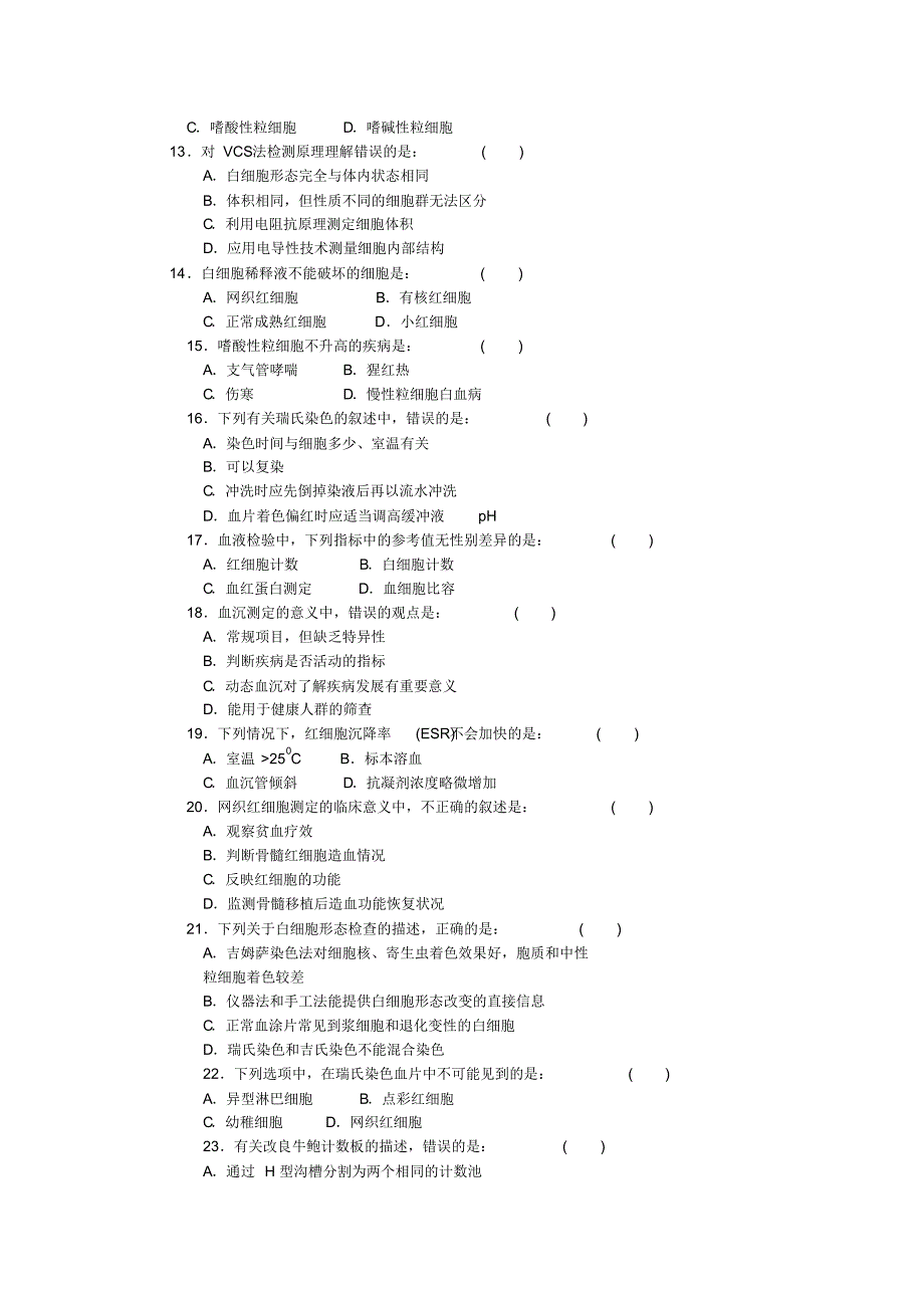 江苏三基试题及答案(检验科)_第4页