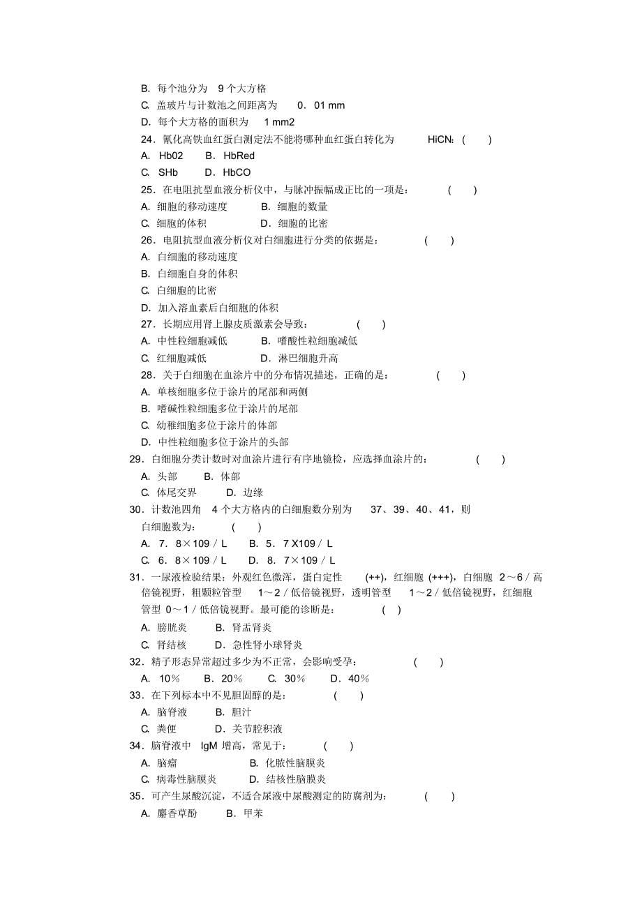 江苏三基试题及答案(检验科)_第5页