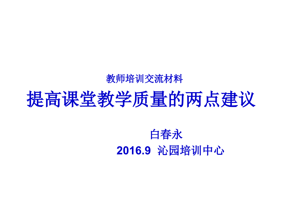 提高课堂教学质量两点建议2016年.9沁园培训中心_第1页