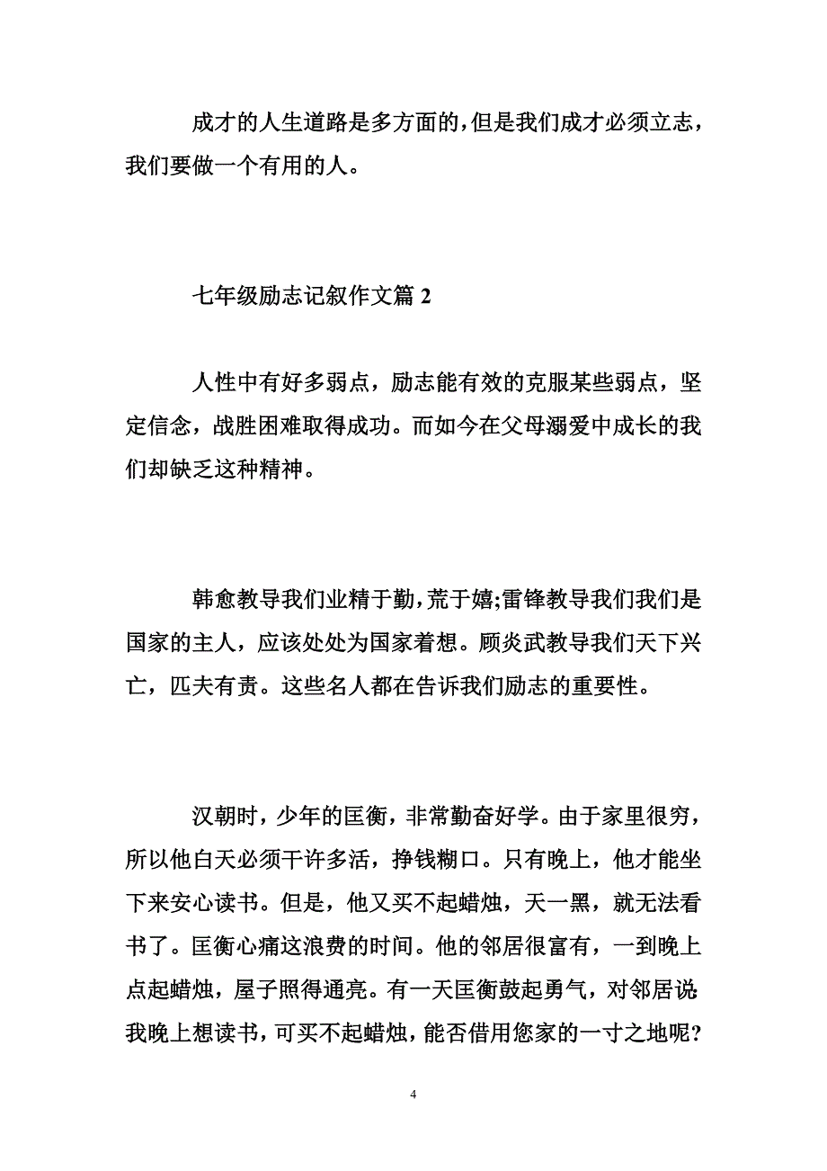 七年级英语作文范文 七年级励志记叙作文700字范文_第4页