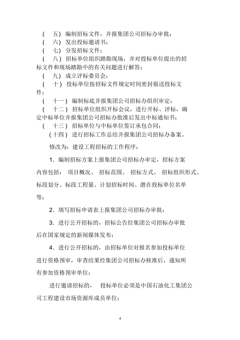 集团公司建设工程招标投标管理补充规定(最终版)4月12日_第4页