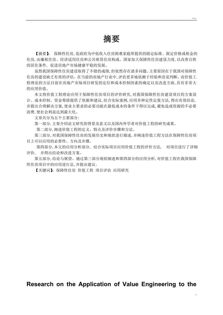 （毕业论文）-价值工程在保障性卓项目评估中的应用研究_第1页