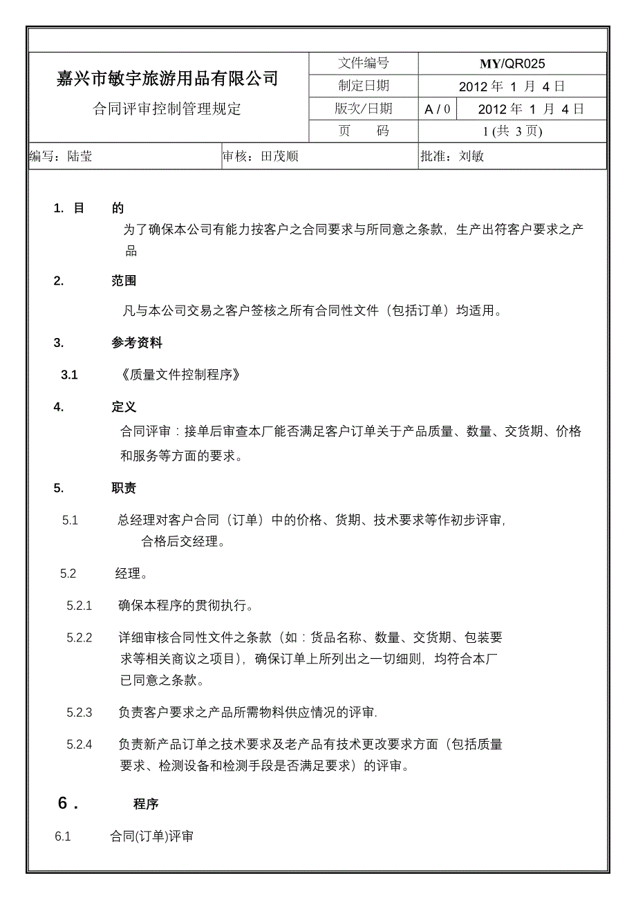 合同评审控制管理规定025_第1页