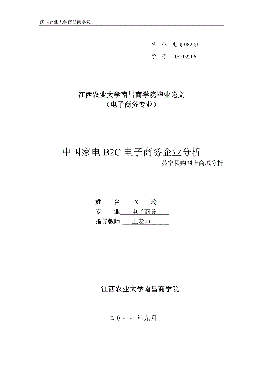 （毕业论文）-中国家电B2C电子商务企业分析—苏宁易购网上商城分析_第1页