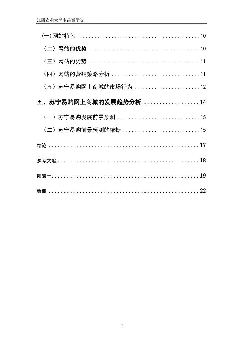 （毕业论文）-中国家电B2C电子商务企业分析—苏宁易购网上商城分析_第5页