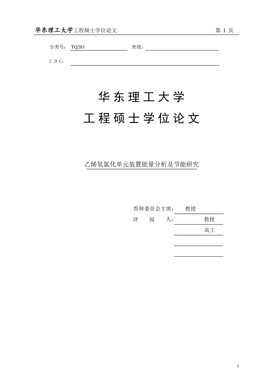 （毕业论文）-乙烯氧氯化单元装置能量分析及节能研究_第2页