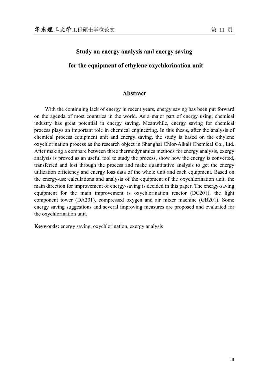 （毕业论文）-乙烯氧氯化单元装置能量分析及节能研究_第4页
